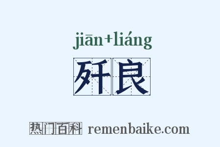歼良是什么意思的图片